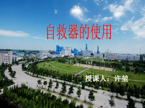 自救器使用201607