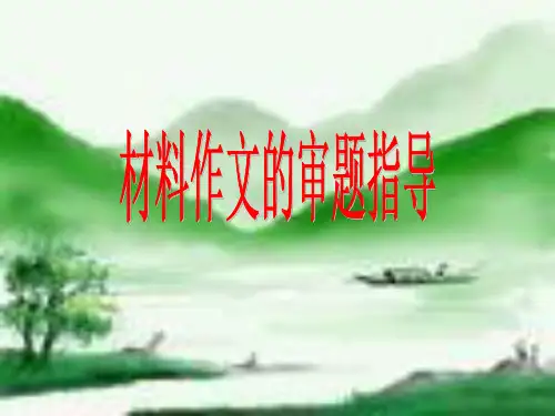 材料作文的审题指导ppt1[优秀课件资料]