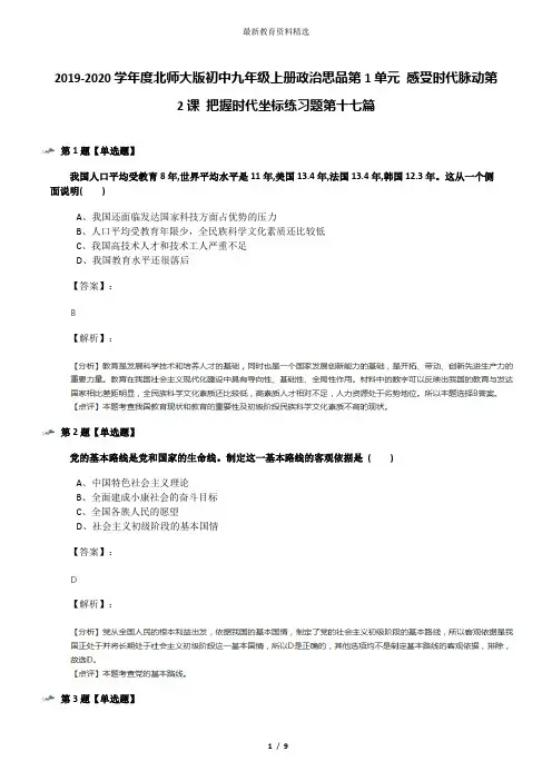 2019-2020学年度北师大版初中九年级上册政治思品第1单元 感受时代脉动第2课 把握时代坐标练习题第十七篇