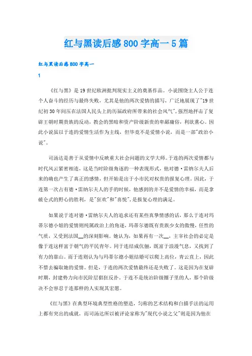 红与黑读后感800字高一5篇