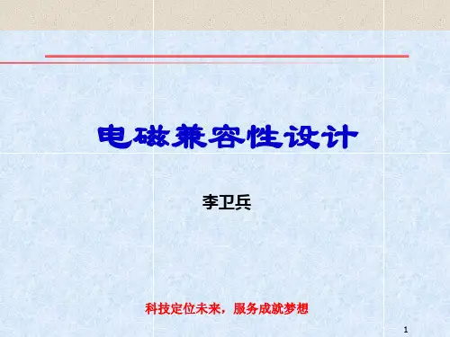 【精品课件】电磁兼容性设计ppt课件.ppt