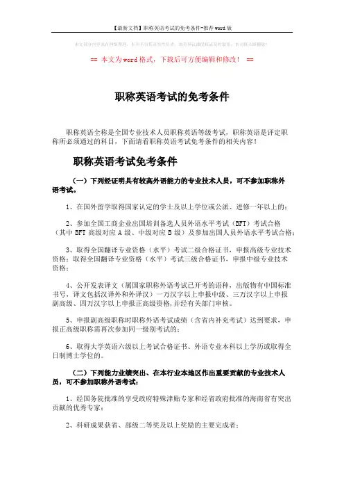 【最新文档】职称英语考试的免考条件-推荐word版 (2页)