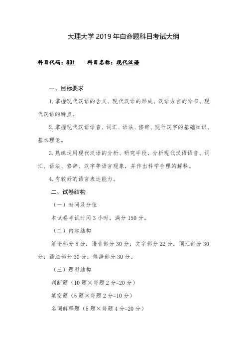 2019大理大学硕士研究生招生考试初试自命题科目考试大纲之831现代汉语