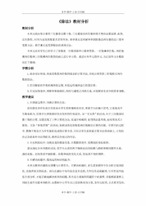 北师大版-数学-四年级上册-《除法》教材分析