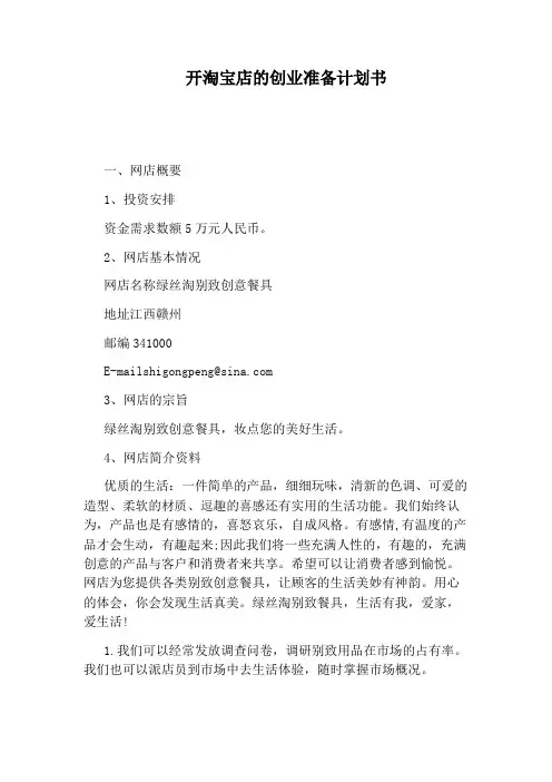 开淘宝店的创业准备计划书
