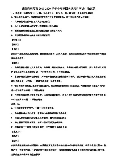 湖南省岳阳市2019-2020学年中考第四次适应性考试生物试题含解析