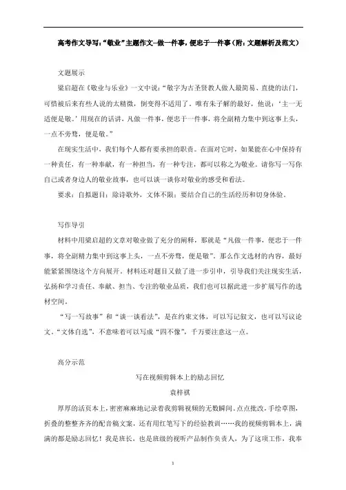 高考作文导写：“敬业”主题作文--做一件事,便忠于一件事(附：文题解析及范文)