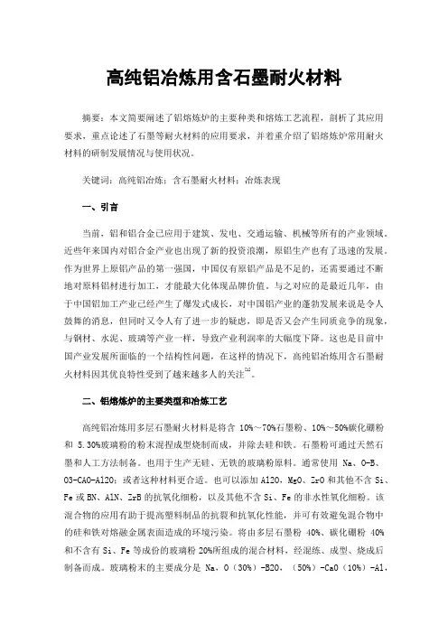 高纯铝冶炼用含石墨耐火材料