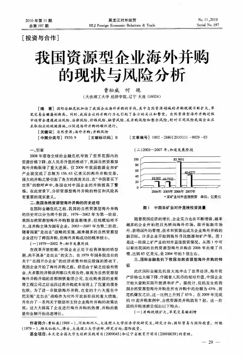 我国资源型企业海外并购的现状与风险分析