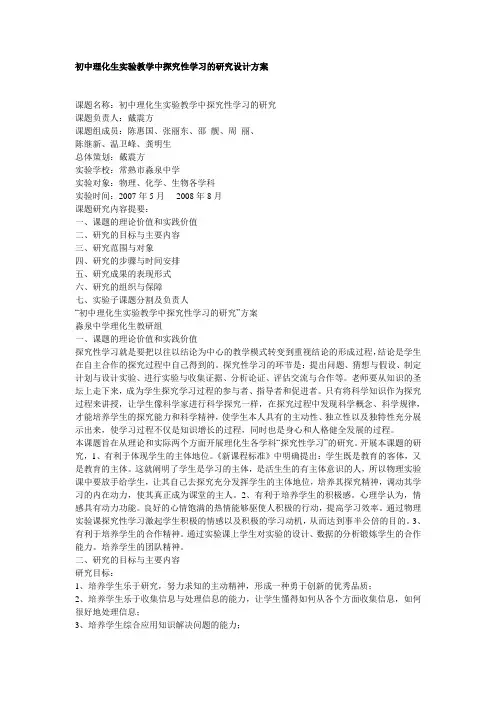 初中理化生实验教学中探究性学习的研究设计方案