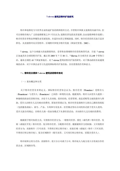 【7-eleven便利店特许扩张研究】