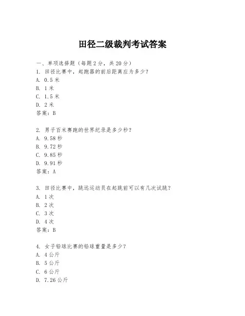田径二级裁判考试答案