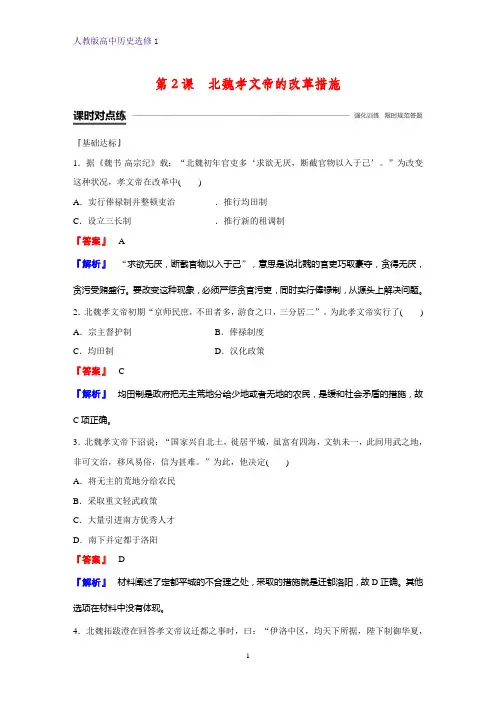 高中历史选修1课时作业16：第2课 北魏孝文帝的改革措施