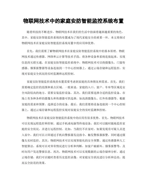物联网技术中的家庭安防智能监控系统布置