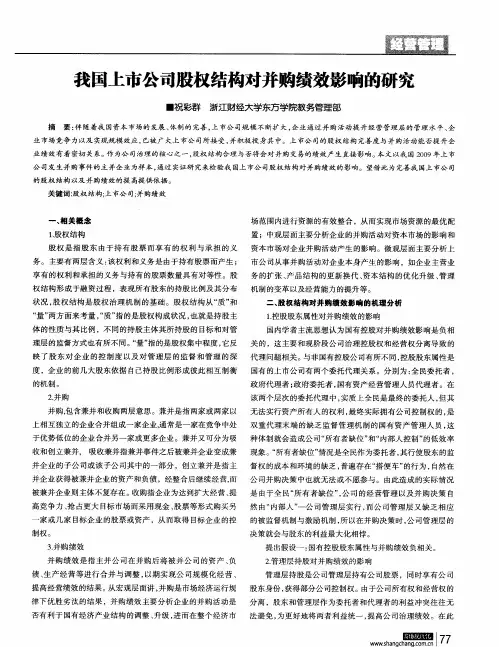 我国上市公司股权结构对并购绩效影响的研究