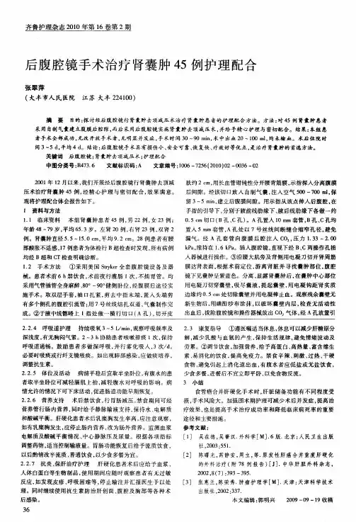 后腹腔镜手术治疗肾囊肿45例护理配合