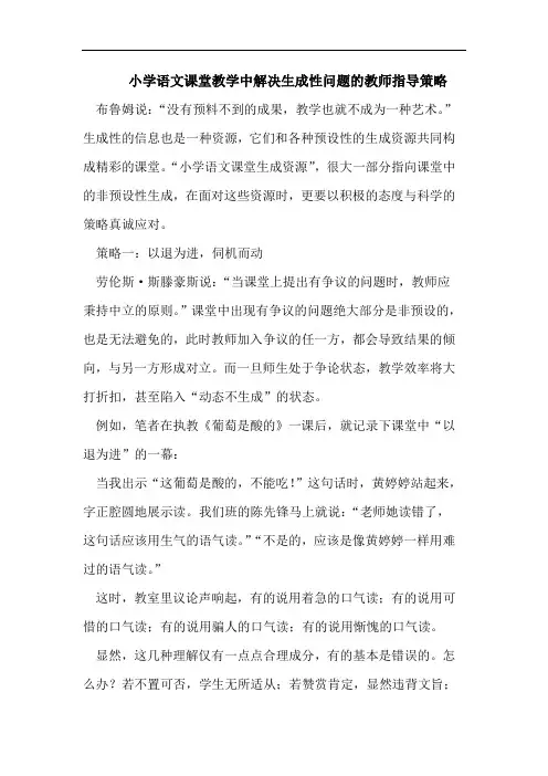 (完整版)小学语文课堂教学中解决生成性问题的教师指导策略