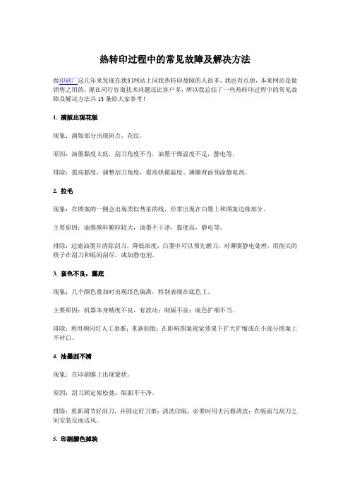热转印过程中的常见故障及解决方法