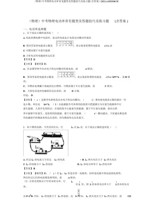 (物理)中考物理电功率常见题型及答题技巧及练习题(含答案)(20211105200649)