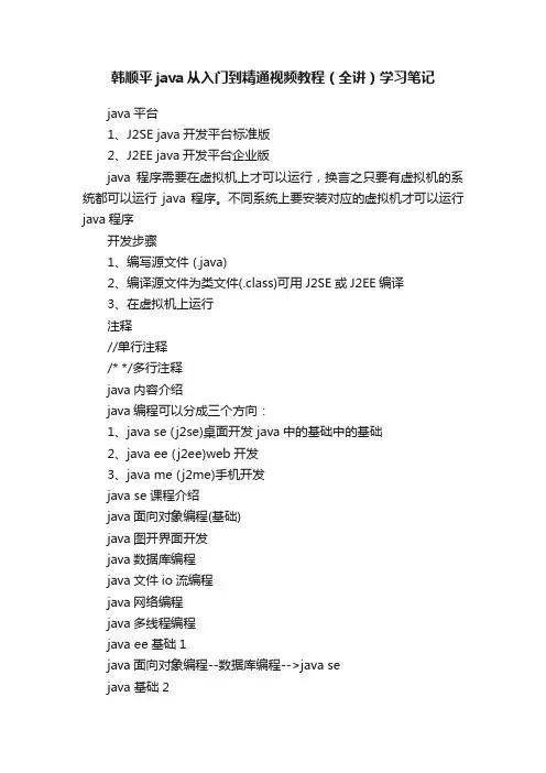 韩顺平java从入门到精通视频教程（全讲）学习笔记