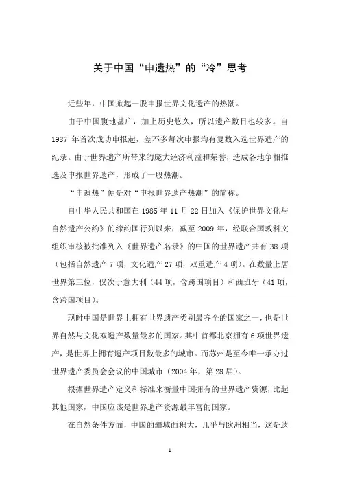 《关于中国“申遗热”的“冷”思考》