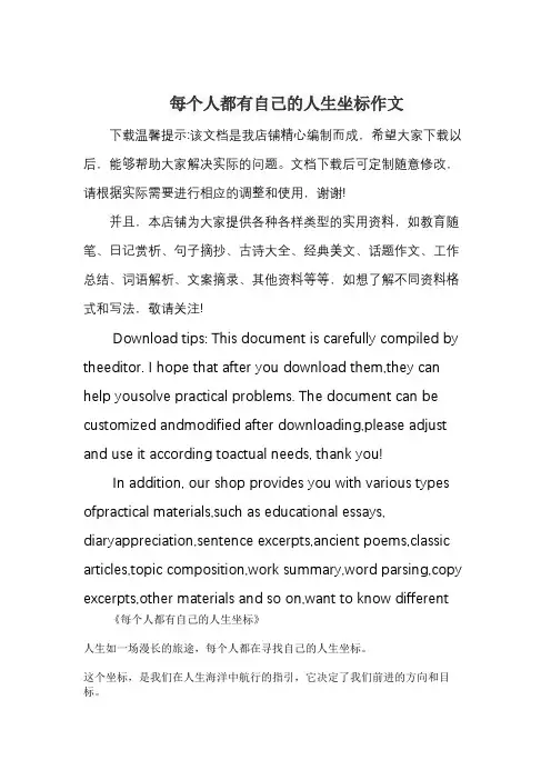 每个人都有自己的人生坐标作文