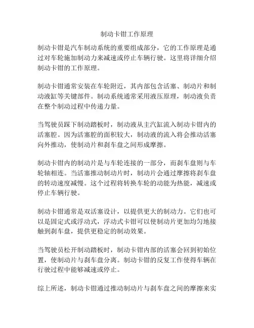 制动卡钳工作原理
