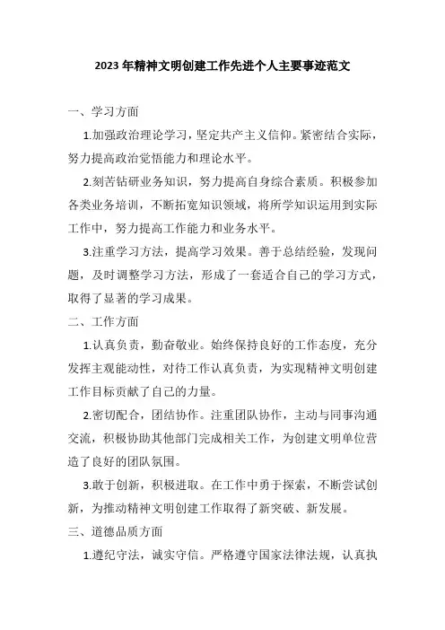 2023年精神文明创建工作先进个人主要事迹
