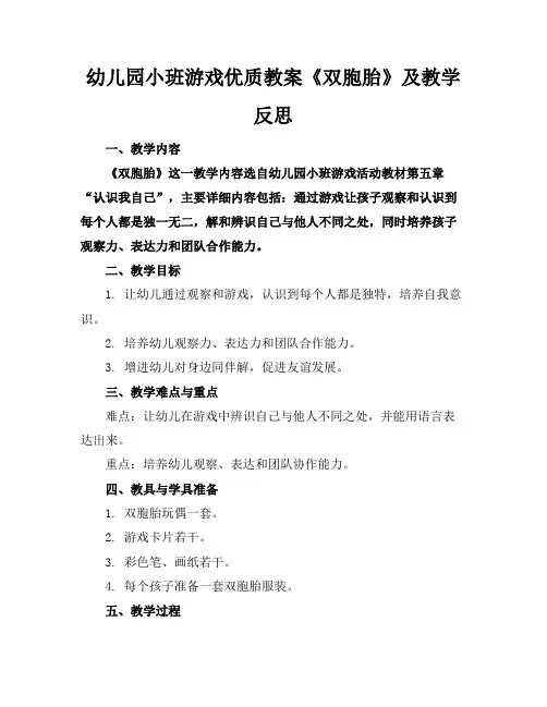 幼儿园小班游戏优质教案《双胞胎》及教学反思