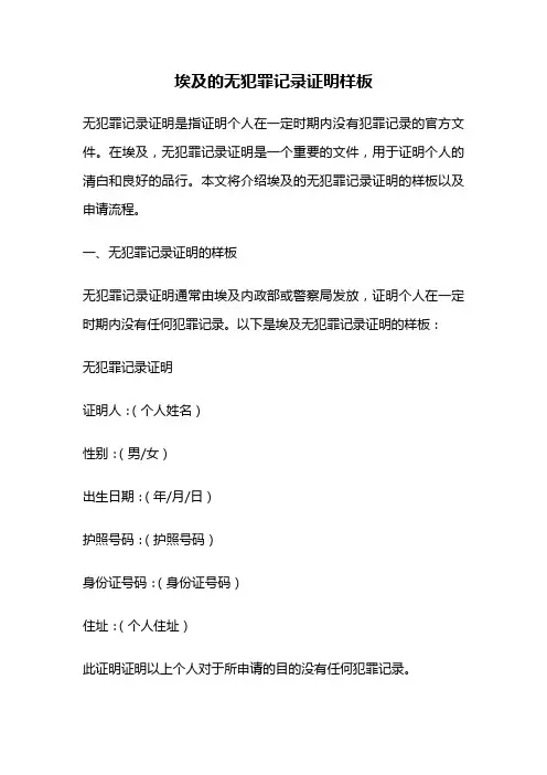 埃及的无犯罪记录证明样板