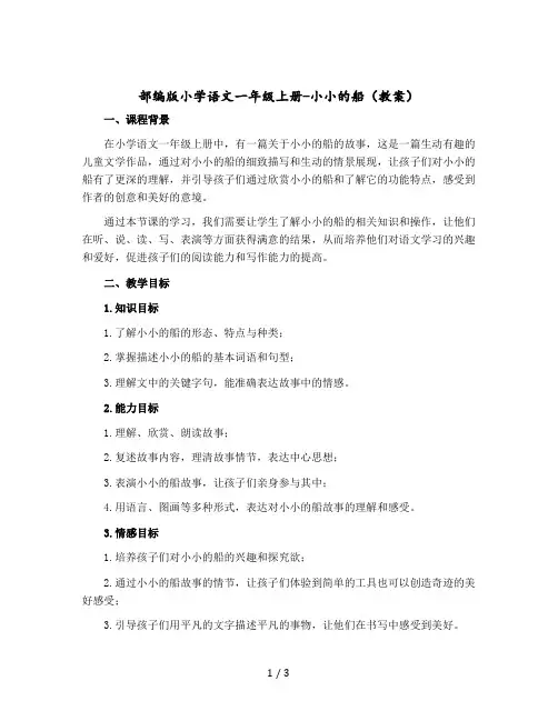 【部编版】小学语文一年级上册-小小的船 (教学设计)
