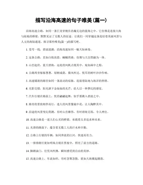描写沿海高速的句子唯美(精选两篇)