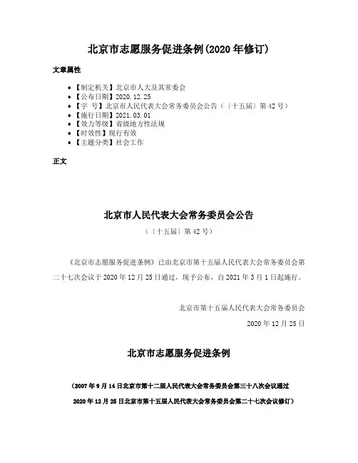 北京市志愿服务促进条例(2020年修订)