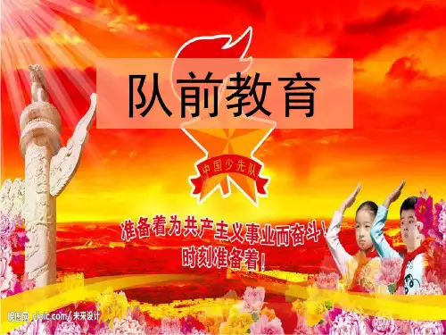 一年级队前教育课件