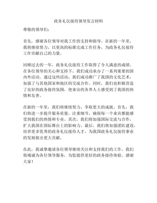 政务礼仪接待领导发言材料