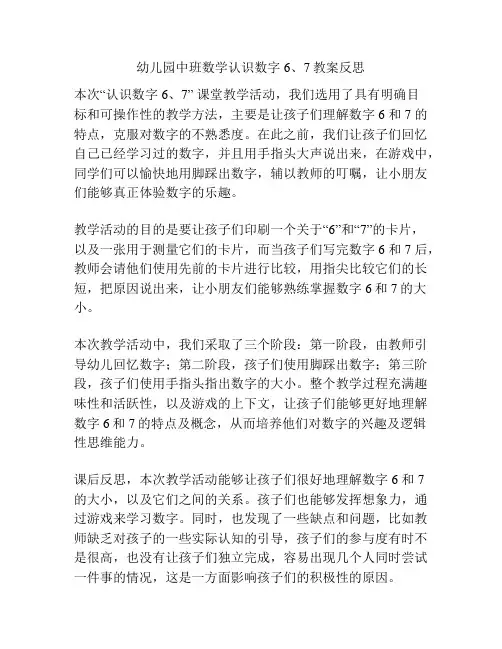 幼儿园中班数学认识数字6、7教案反思