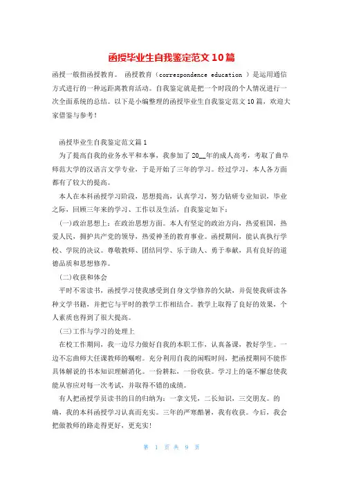 函授毕业生自我鉴定范文10篇