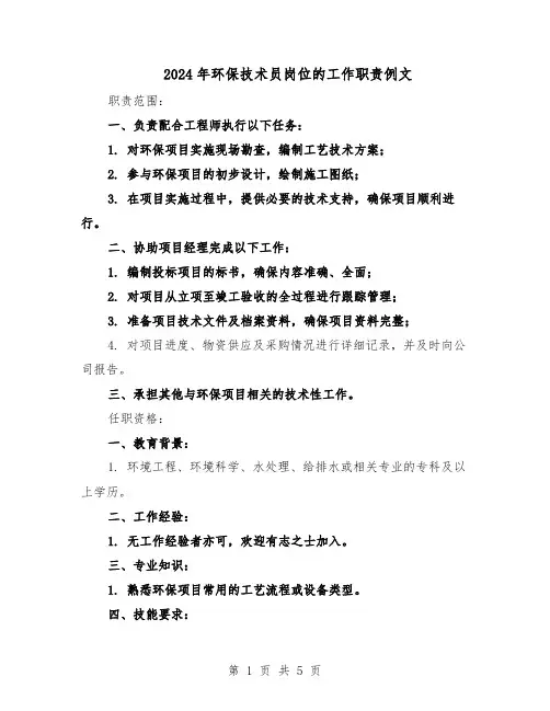 2024年环保技术员岗位的工作职责例文（4篇）