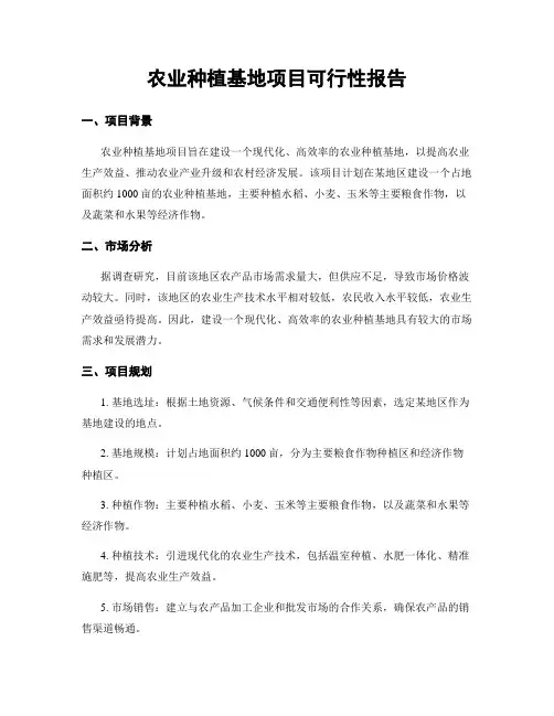 农业种植基地项目可行性报告