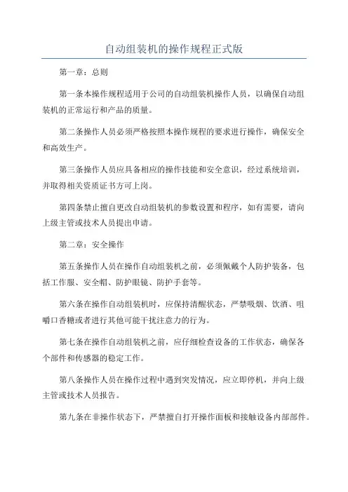 自动组装机的操作规程正式版