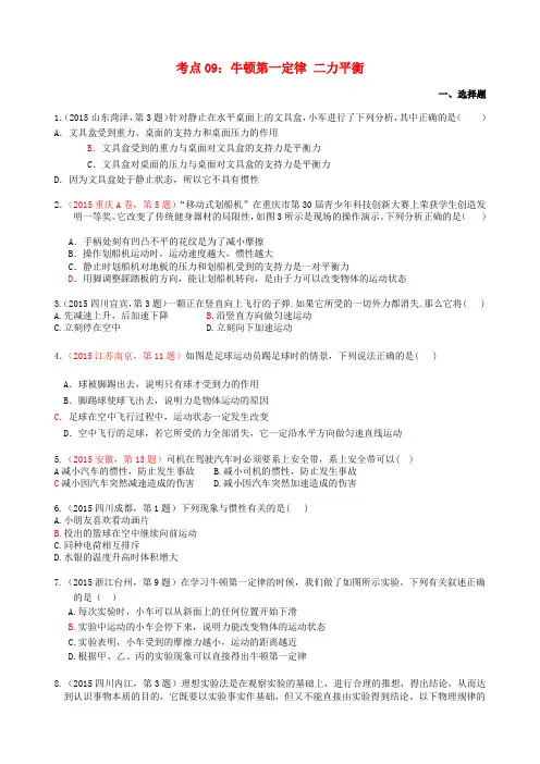 中考物理试题汇编考点09牛顿第一定律二力平衡word版-2019~2020学年度