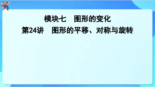 2024年云南省中考数学一轮复习 第24讲 图形的平移、对称与旋转课件