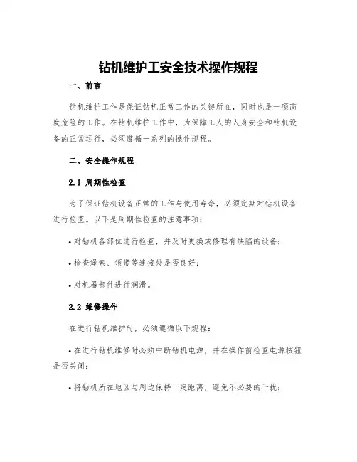 钻机维护工安全技术操作规程