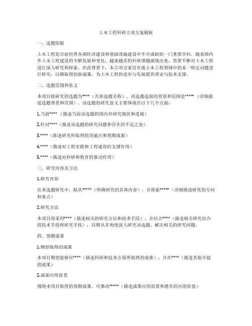 土木工程科研立项方案模板