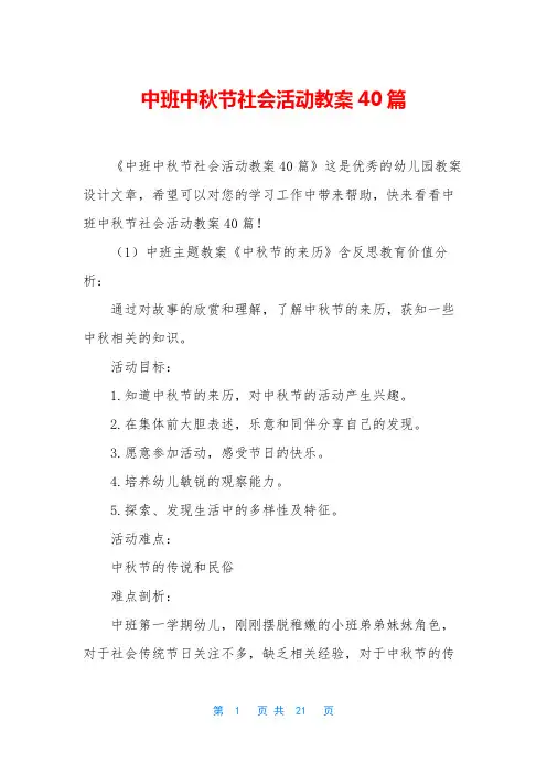中班中秋节社会活动教案40篇