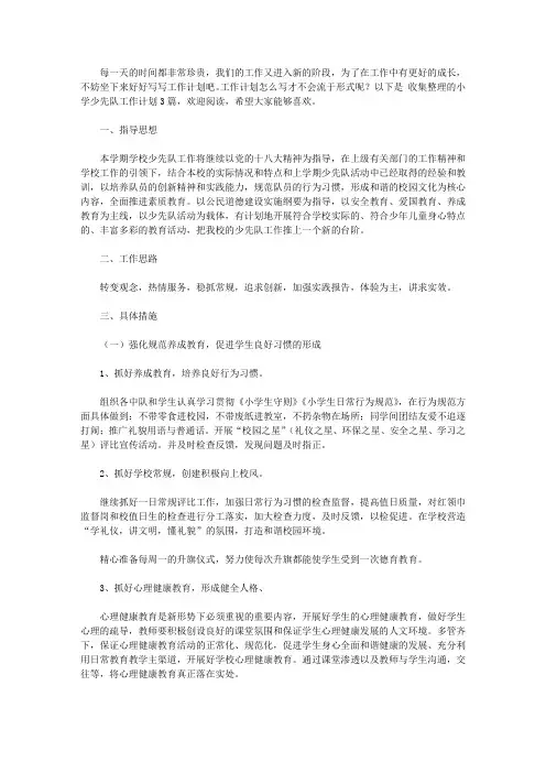 2020精选小学少先队工作计划三篇