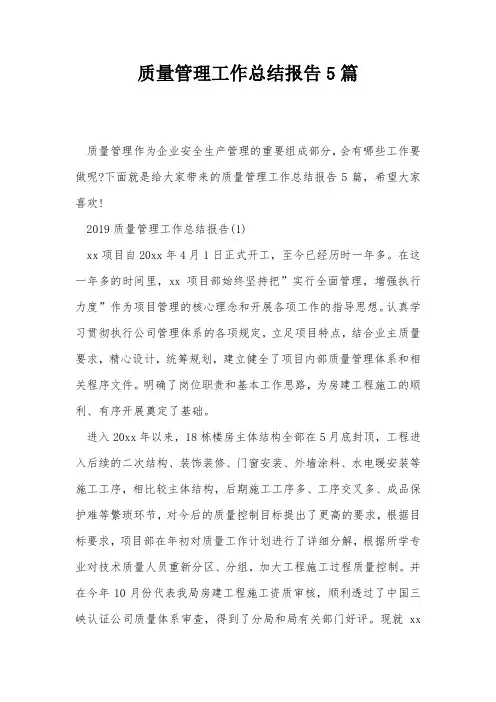 质量管理工作总结报告5篇