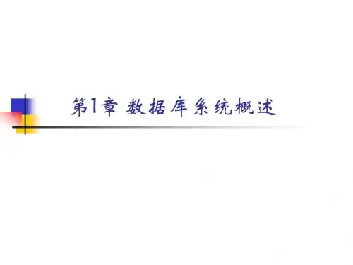 第1章 数据库系统概述