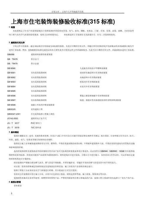 上海市住宅装饰装修验收标准(315标准)