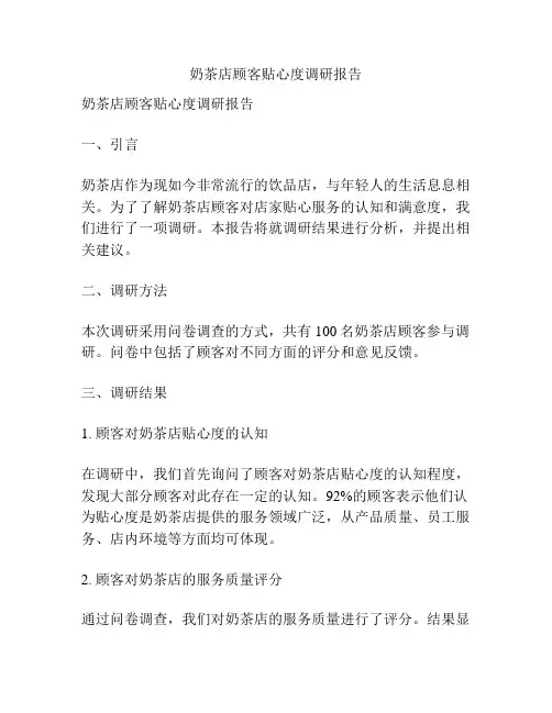 奶茶店顾客贴心度调研报告